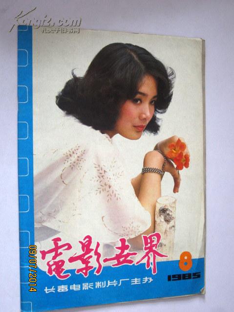 影世界1985.8 潘虹 傅艺伟 姜文 朱茵 林青霞 吴冕