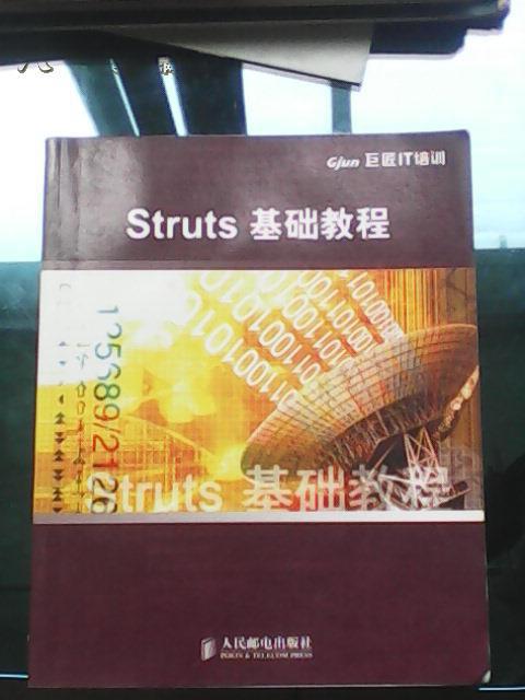 Struts基础教程:图灵程序设计丛书 巨匠IT培训(