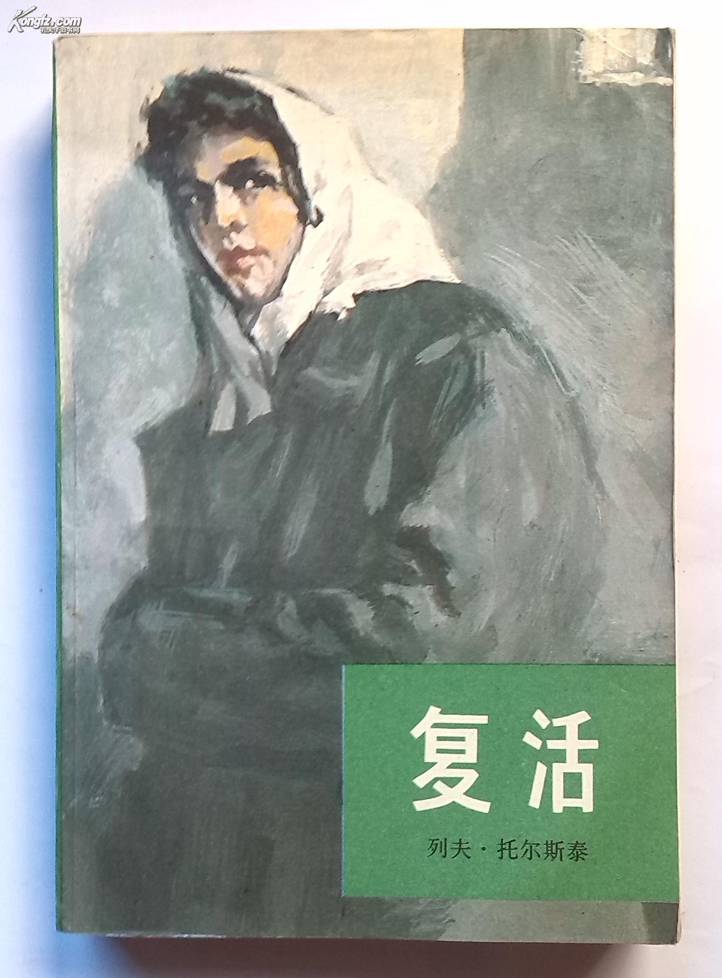 复活_列夫.托尔斯泰(俄)_孔夫子旧书网