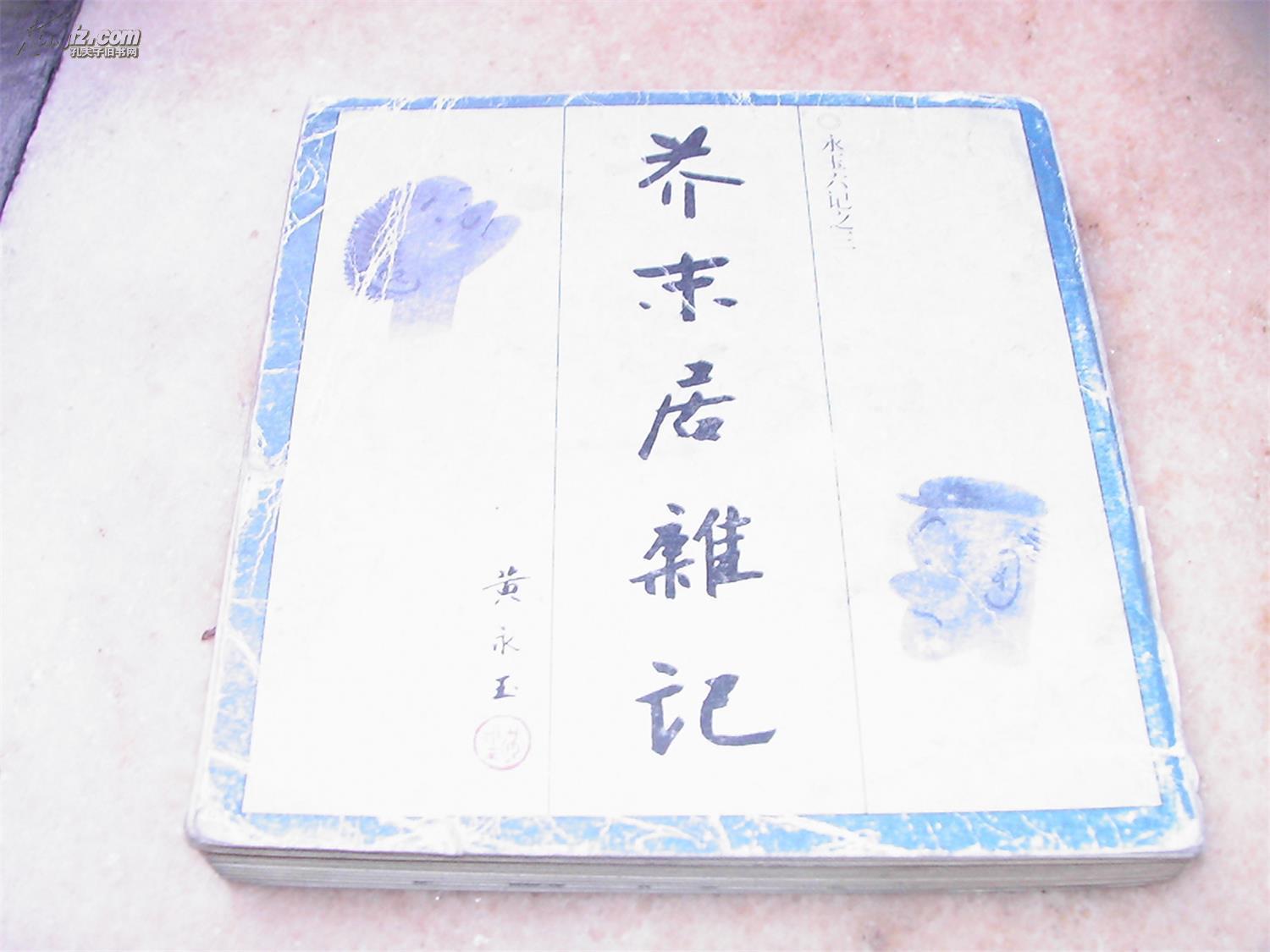 芥末居杂记 永玉六记之三