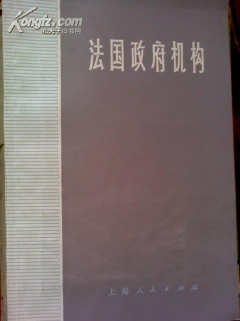 【图】法国政府机构_价格:5.00_网上书店网站