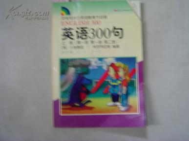 中央电视台英语教育节目用 英语300句 上册[6-