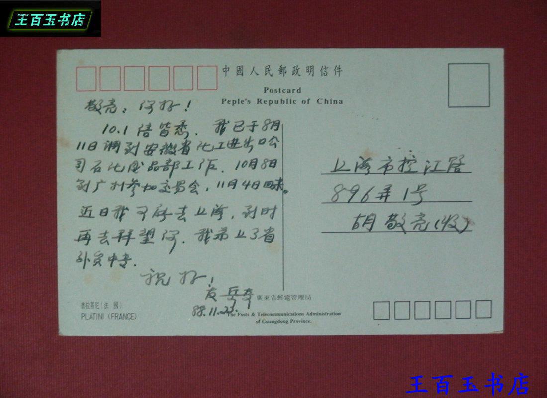 普拉蒂尼明信片一张写有字