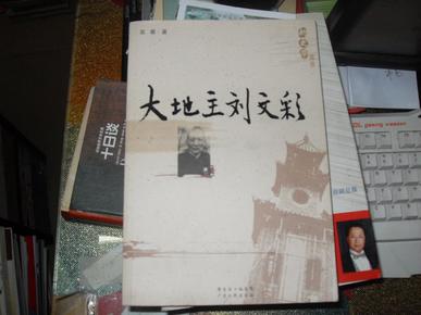 大地主刘文彩