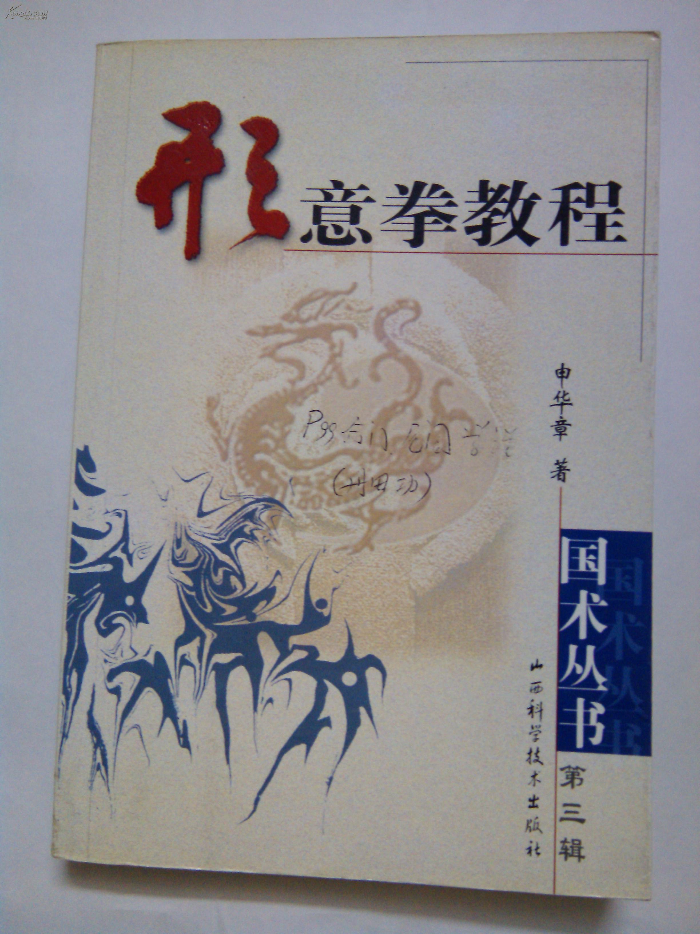 形意拳教程【国术丛书第三辑】