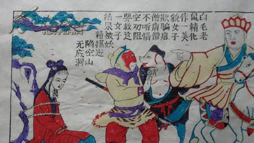 大师成名作老木版年画版画西游记之白毛老鼠精系列故事3张一套值得