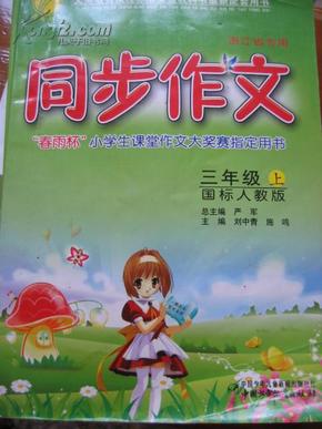 同步作文 三年级上 国标人教版  "春雨杯"小学生课堂作文大奖赛指定