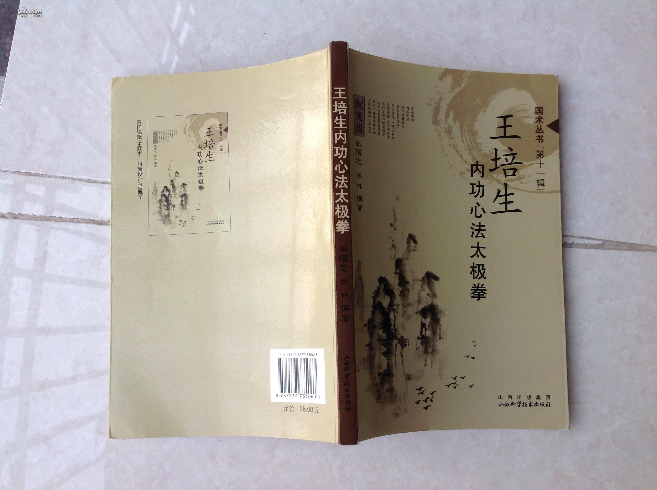 王培生内功心法太极拳(附盘)已故一代武术宗师王培生先生嫡传功法