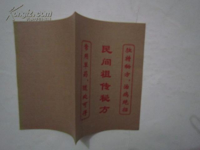 民间祖传秘方[独特秘方,治病绝招,常用草药.随处