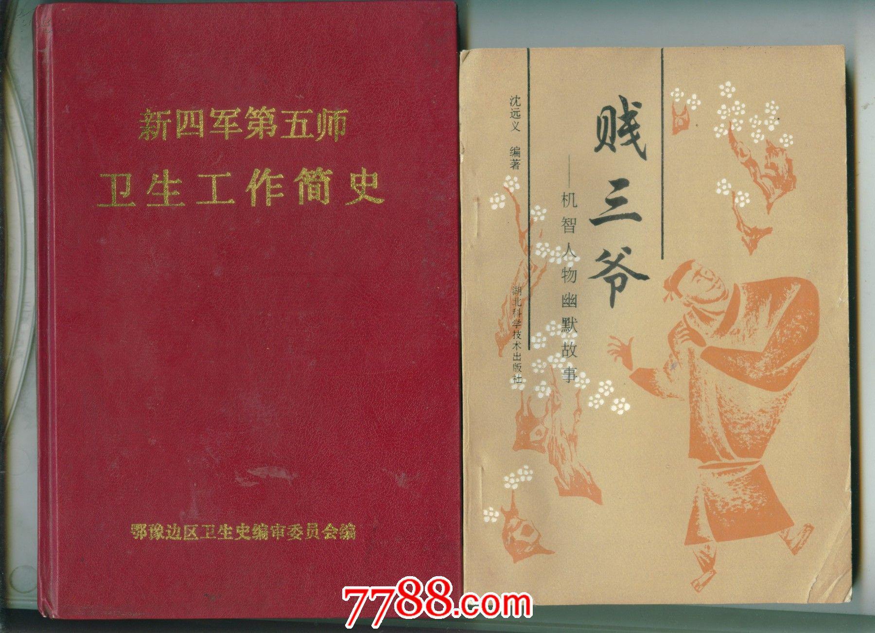 【武汉民间文艺】贱三爷—机智人物幽默故事【包邮-挂】