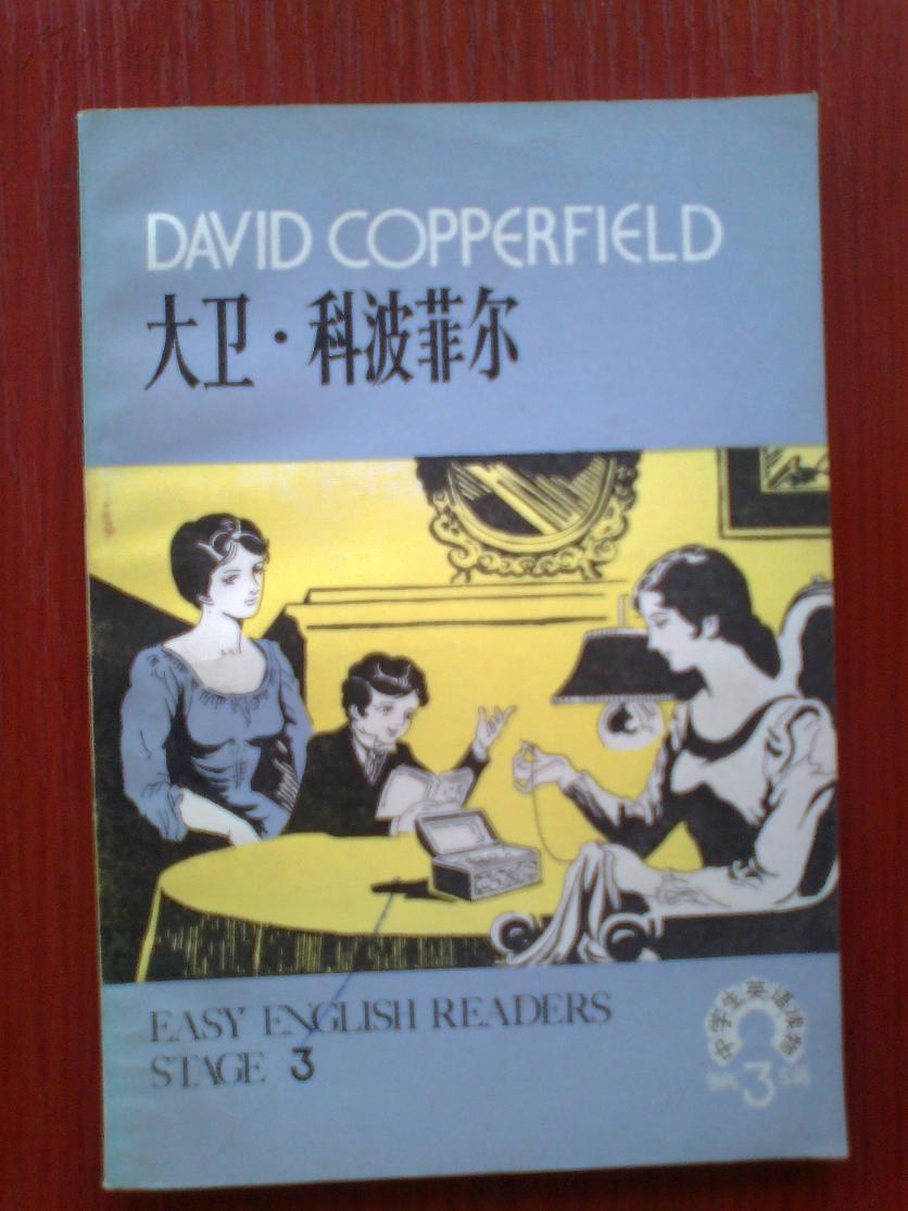中学生英语读物第3辑《大卫科波菲尔(插图本)david copperfild(图1)