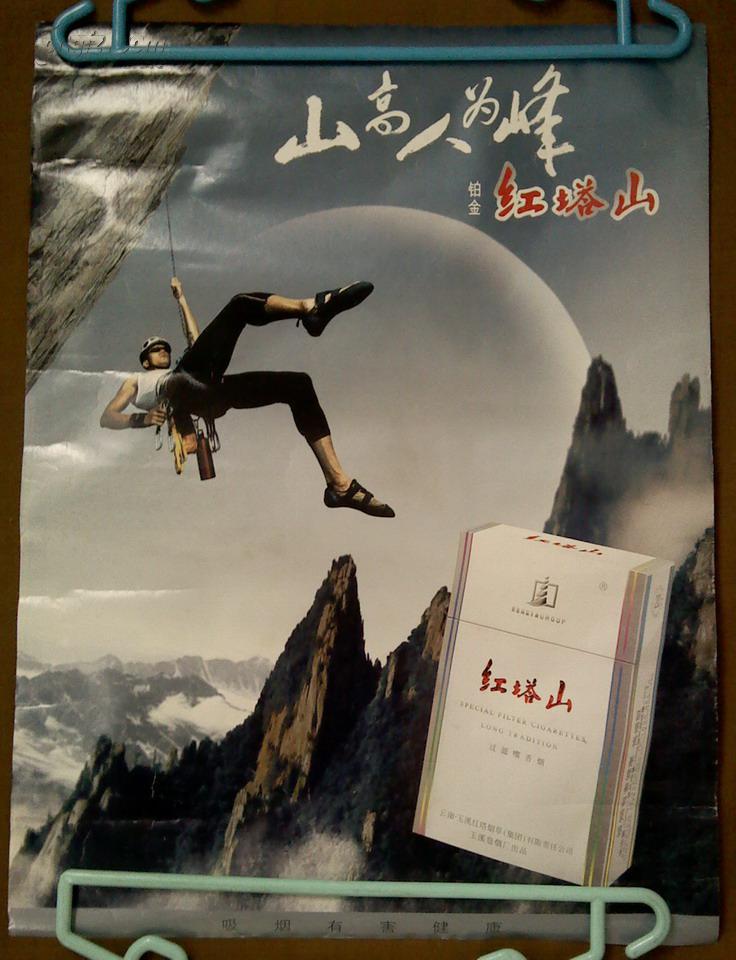 红塔山香烟广告海报(山高人为峰,,,,,)