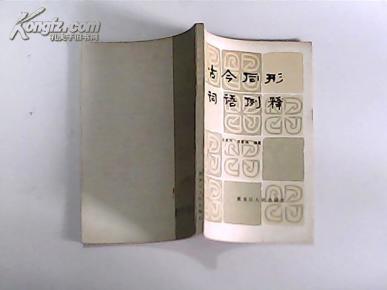 什么形释成语_成语故事图片