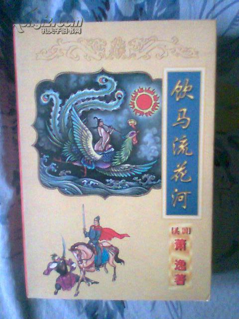 饮马流花河.上---[id:138078][%#148h2%#]---[中图分类法][!i文学!