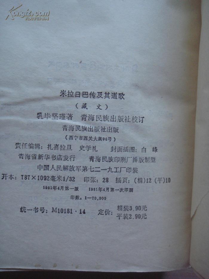 米拉日巴传及其道歌(藏文)彩色插图本