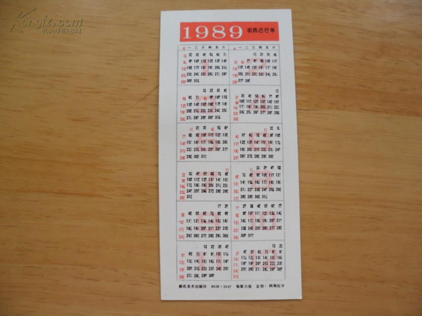 恭贺新禧1989年 年历卡(铜镀金四羊驮表 清代)图片