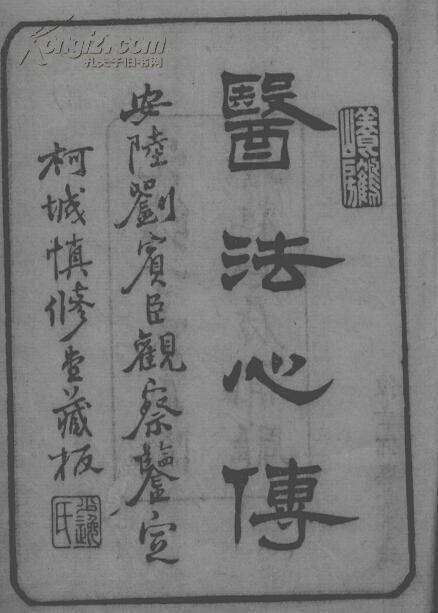 复印精品中医古籍 《医法心传》(清光绪十三年