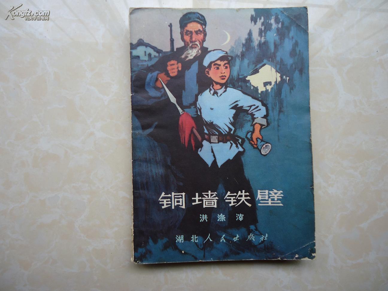 铜墙铁壁
