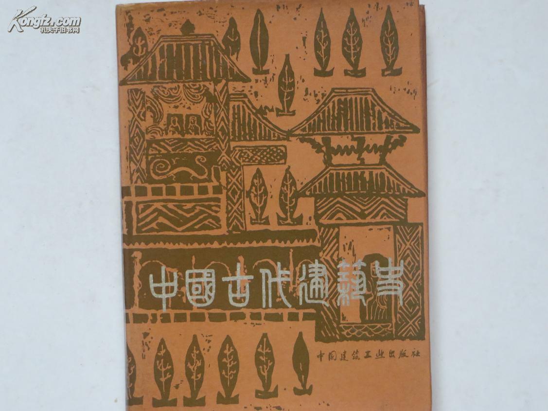 中国古代建筑史