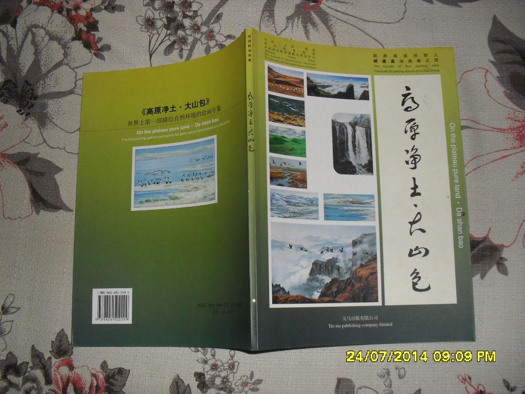 【图】高原净土.大山包:胡道昌油画集(9品200