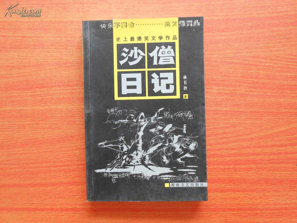 【图】沙僧日记_价格:1