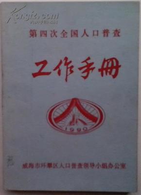 第四次全国人口普查_第四次人口普查