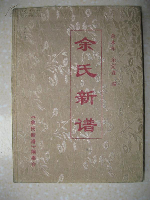 余氏新谱重庆万州区余家镇弹子镇三正镇龙河坝高升镇等地余氏家谱
