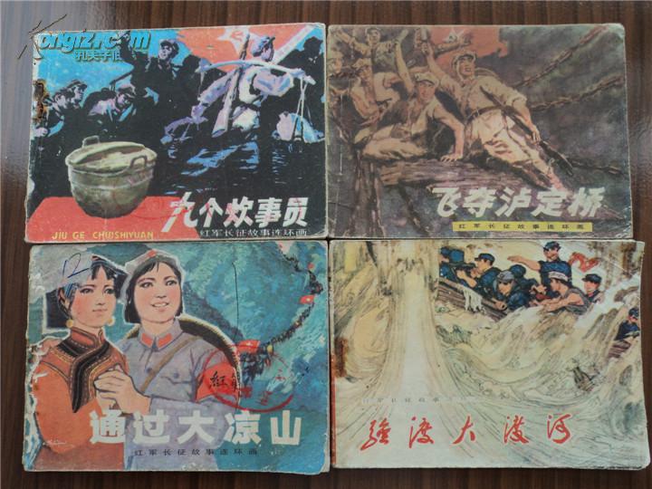 故事连环画》齐出---九个炊事员,飞夺泸定桥,通过大凉山,强渡大渡河