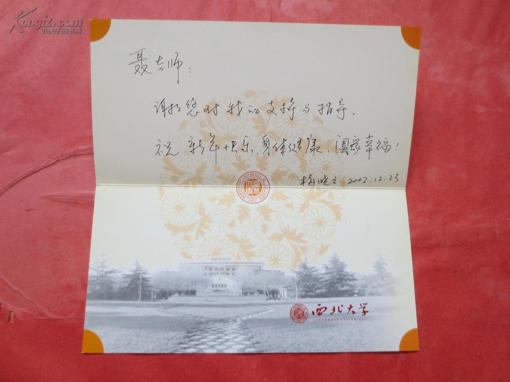 西北大学梅晓云教授贺卡