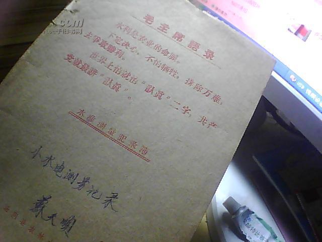 水准测量记录簿 封面毛主席语录3