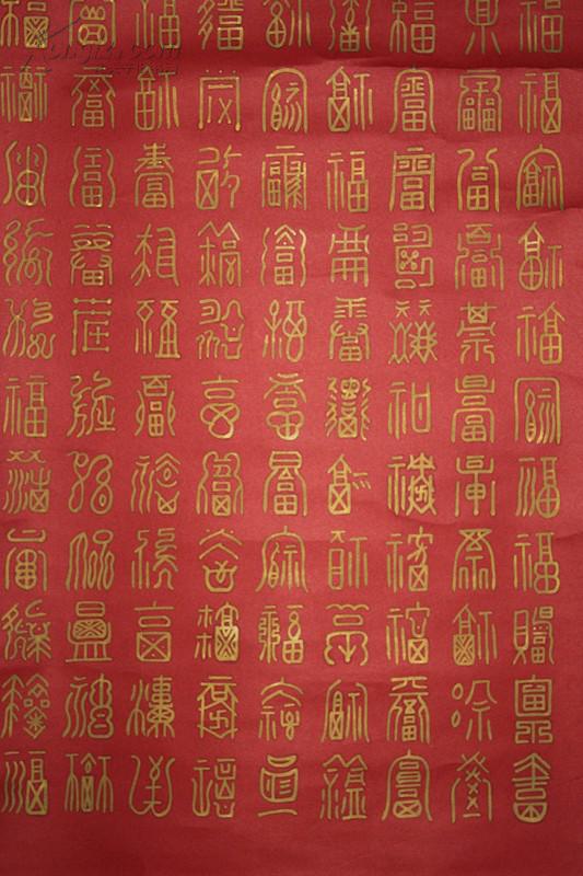 金笔一百个福字 碧涛