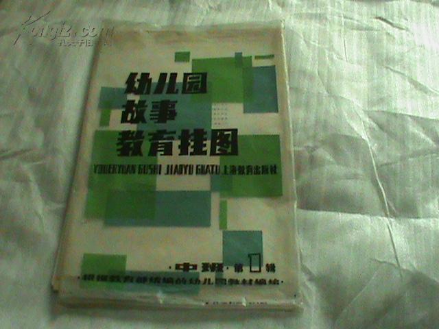 幼儿园故事教育挂图 中班 第1辑 14幅缺1-3(有