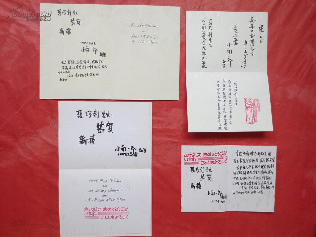 日本著名学者小南一郎贺卡四枚