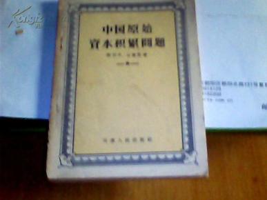 中国原始资本积累问题