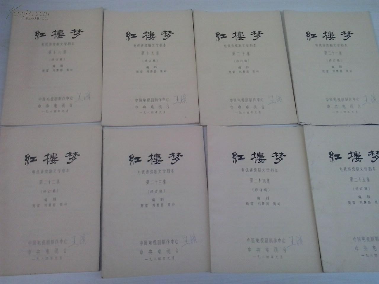 红楼梦电视连续剧文学剧本 2---25集(修订稿 每本封面