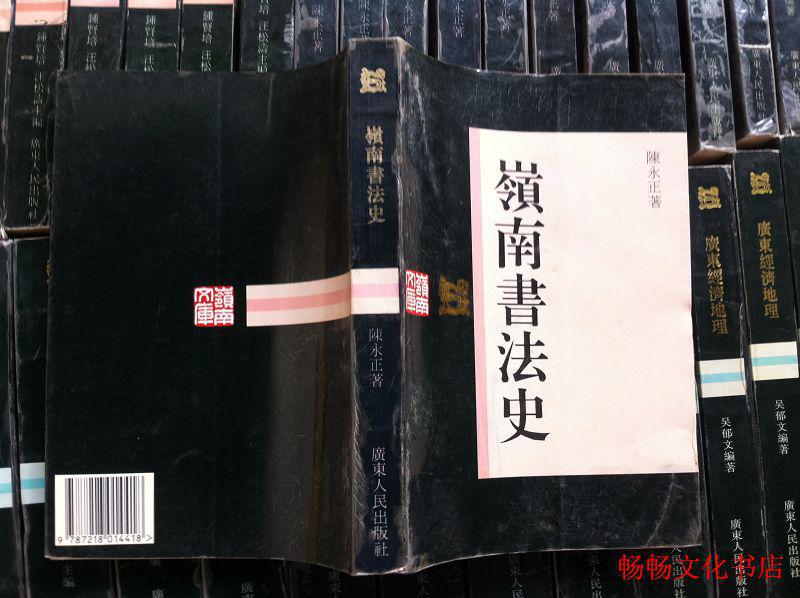 岭南书法史(岭南文库)