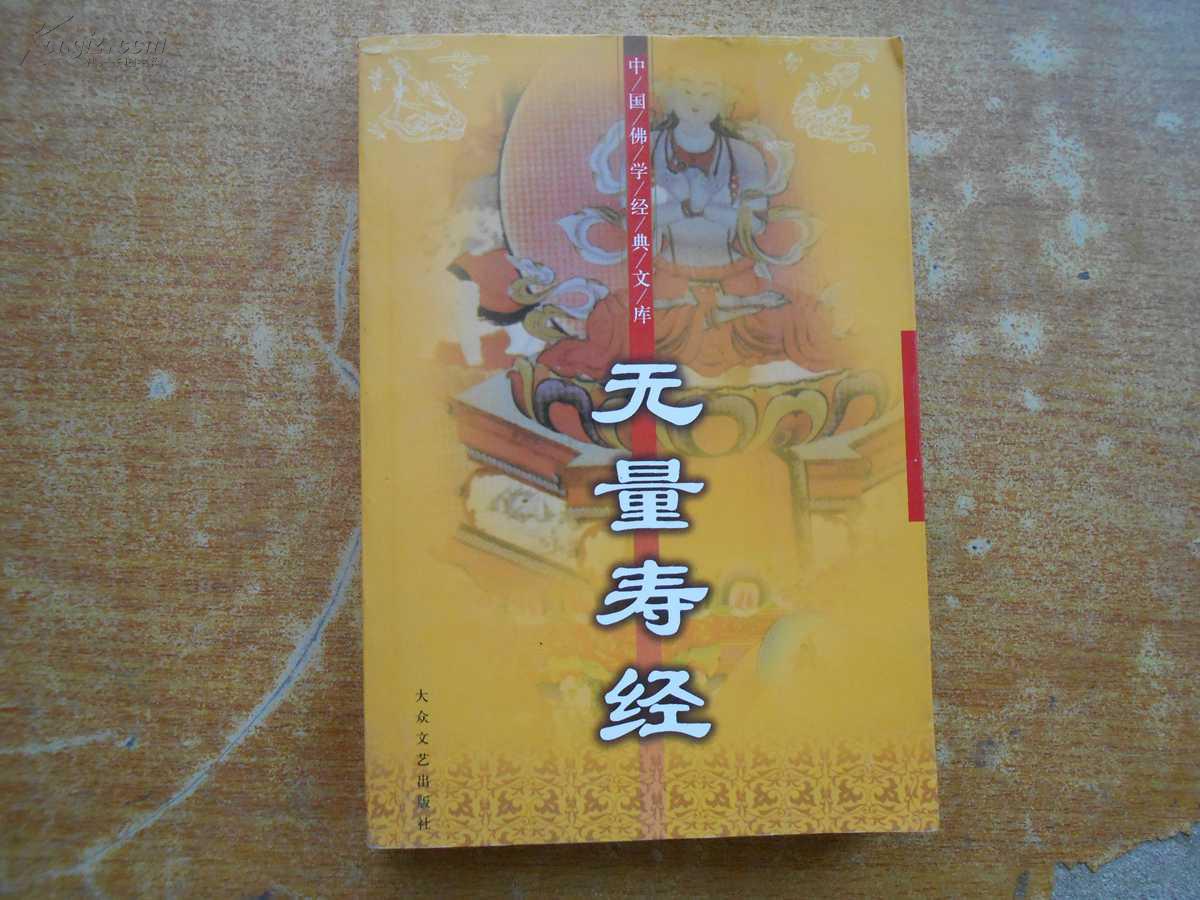 无量寿经