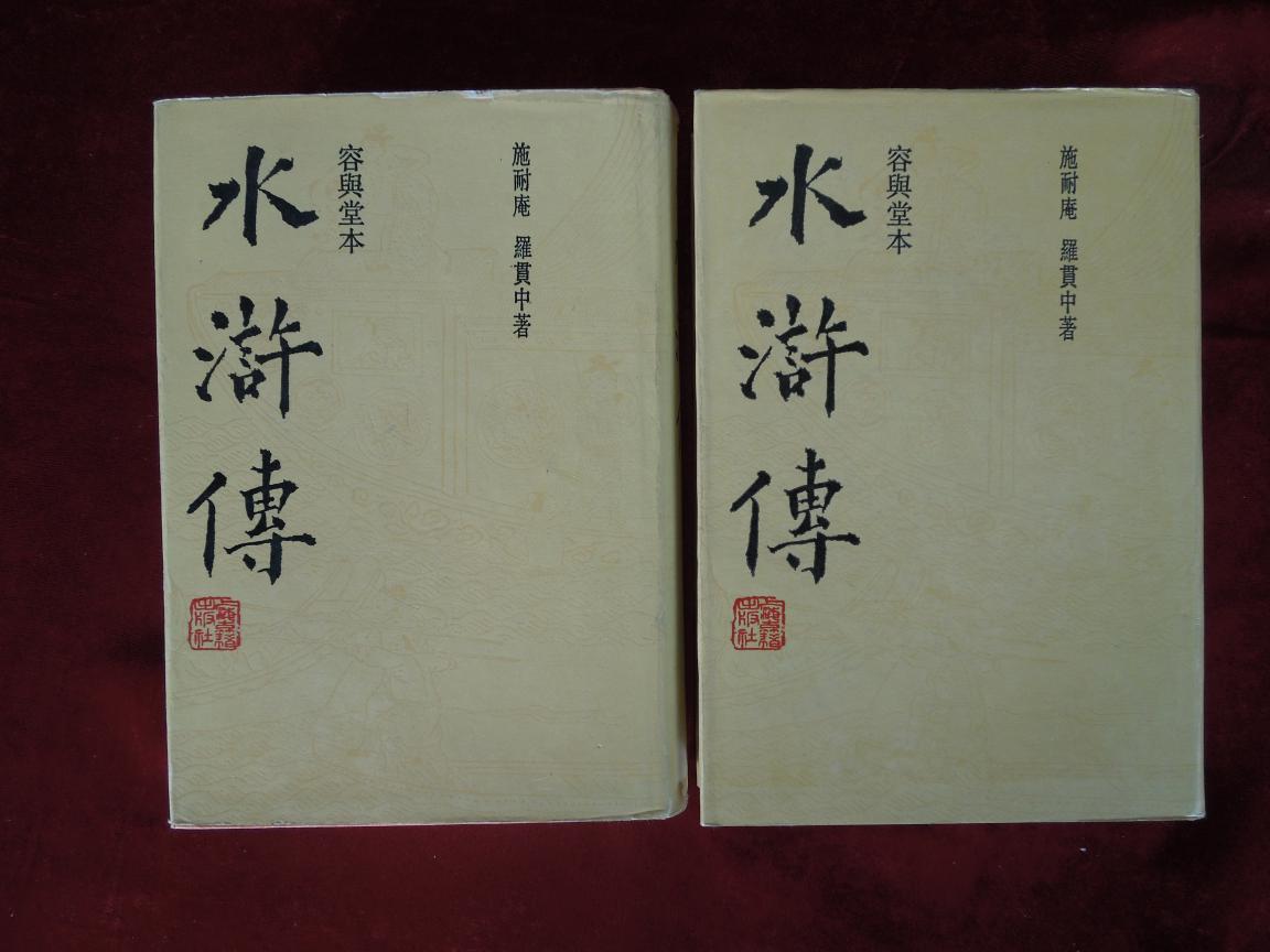 容舆堂本《水浒传》上下册.硬精装 繁体竖版绣像插图本