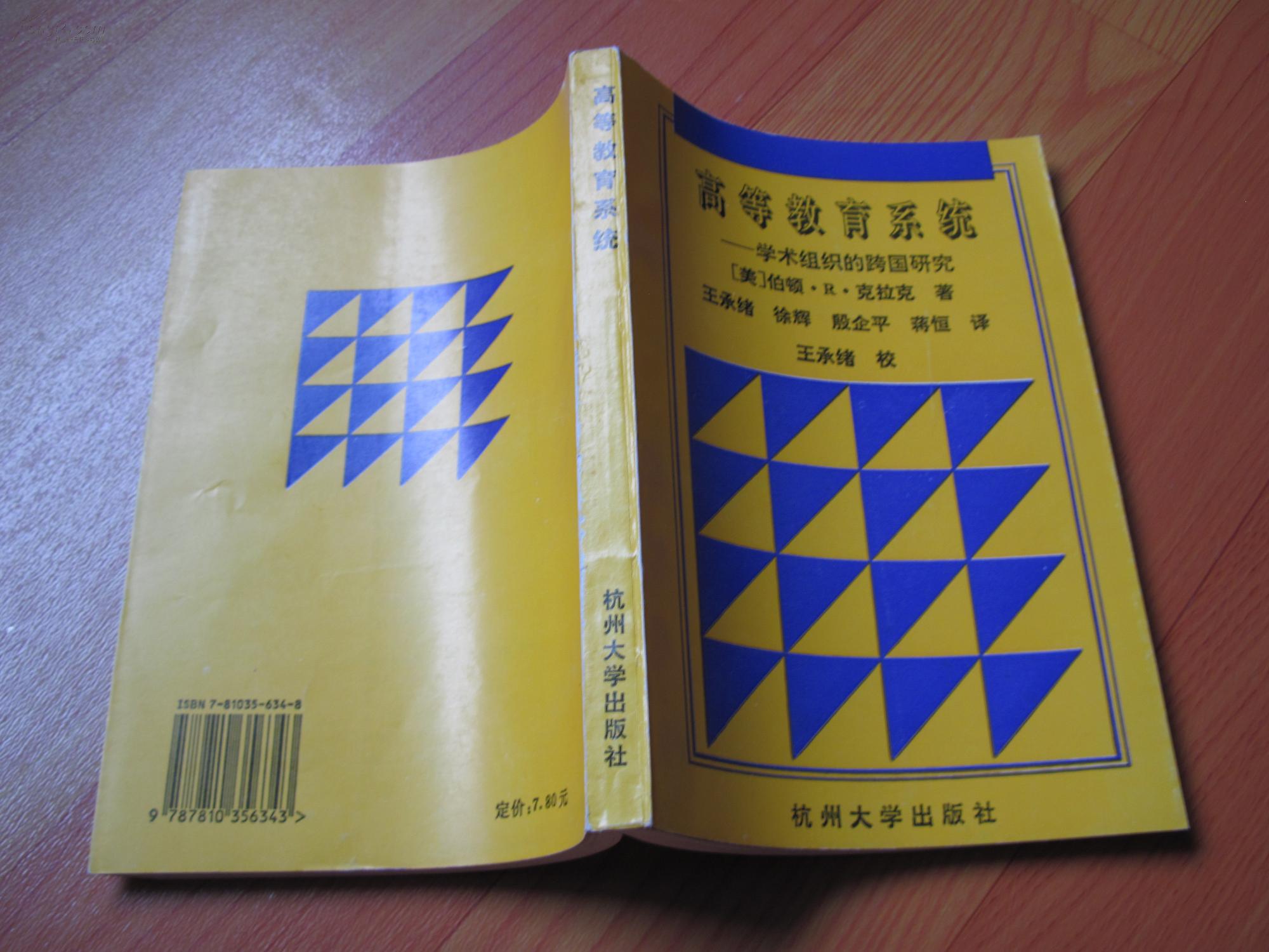 【图】高等教育系统:学术组织的跨国研究_价格