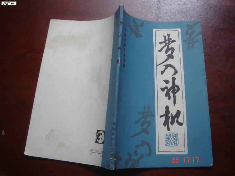 中国象棋古典名著 梦入神机