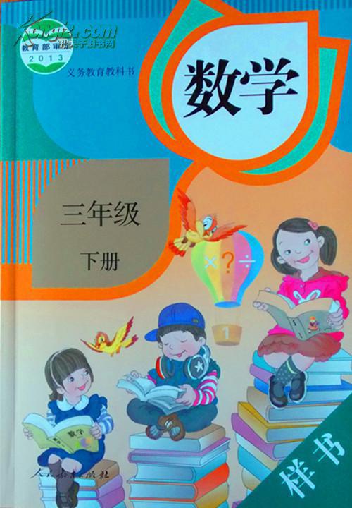正版现货 义务教育教科书 数学 三年级下册 人教