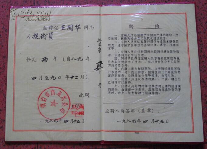 专业技术职务聘任书【烟台自来水公司】
