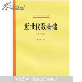 近世代数基础 张禾瑞著