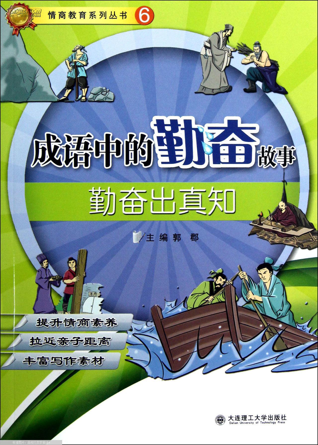 成语中的勤奋故事.勤奋出真知