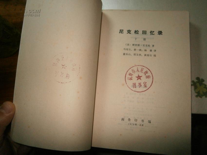 尼克松回忆录(下册)【1979年一版一印,杭州市政府藏书
