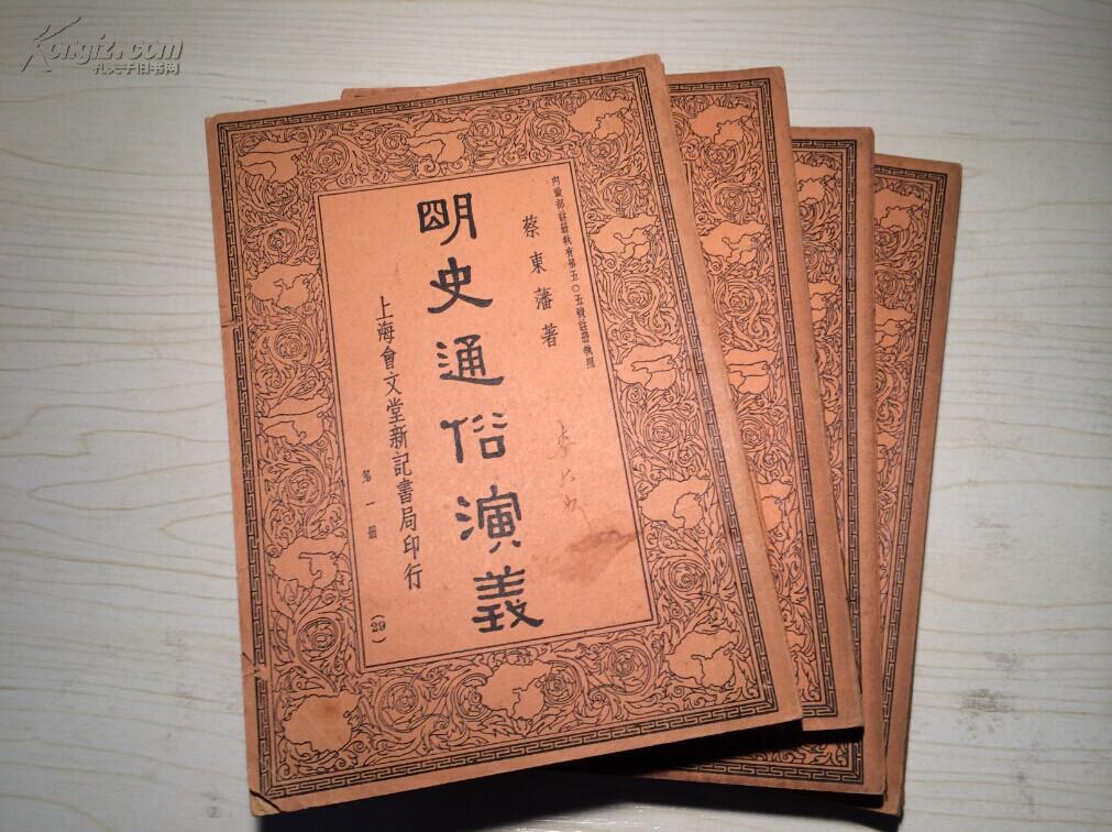 《明史通俗演义(1-4》四册一套全