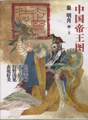 中国帝王图(皇明月 画.文)书内10品