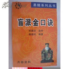盲派金口诀.苏国圣监审,高德臣编著