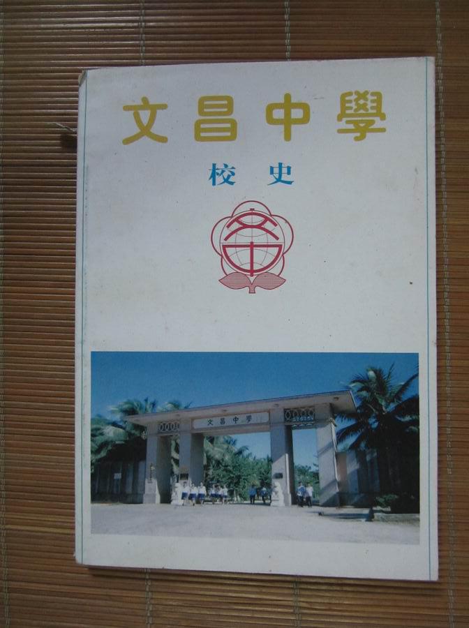 文昌中学校史