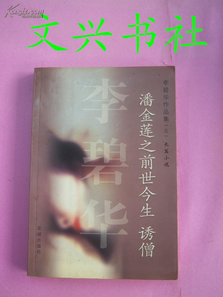 潘金莲之前世今生 长篇小说诱僧